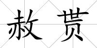 赦貰