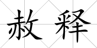 赦釋