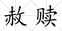 赦贖