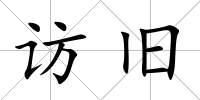 訪舊