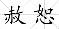 赦恕