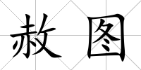 赦圖