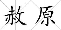赦原