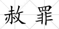 赦罪