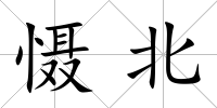 懾北