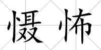 懾怖