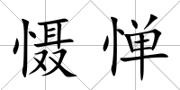 懾憚