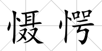 懾愕