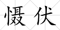 懾伏