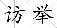 訪舉