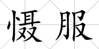 懾服
