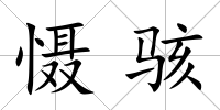 懾駭