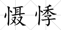 懾悸