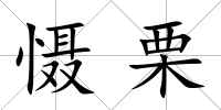 懾栗