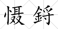 懾鋝