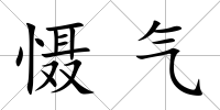 懾氣