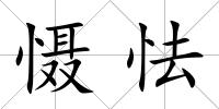 懾怯
