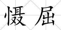 懾屈