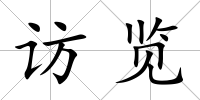 訪覽