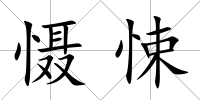 懾悚