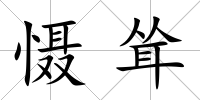 懾聳