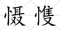 懾愯