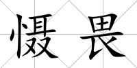 懾畏