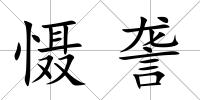 懾詟