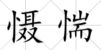 懾惴