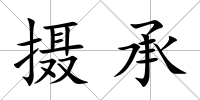 攝承