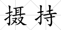 攝持