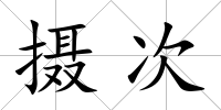 攝次