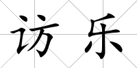 訪樂