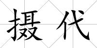 攝代