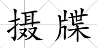 攝牒