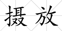 攝放