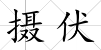 攝伏