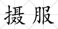 攝服