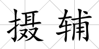 攝輔