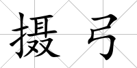 攝弓