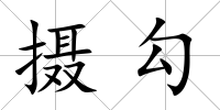 攝勾