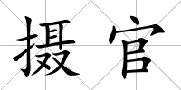 攝官