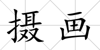 攝畫