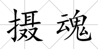 攝魂