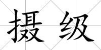 攝級