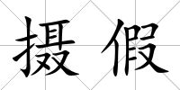 攝假