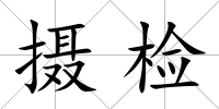 攝檢