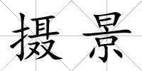 攝景
