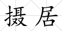 攝居