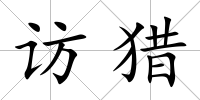 訪獵